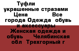 Туфли Nando Muzi ,украшенные стразами › Цена ­ 15 000 - Все города Одежда, обувь и аксессуары » Женская одежда и обувь   . Челябинская обл.,Трехгорный г.